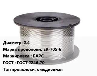 Проволока сварочная 2.4 Сталь: ER-70S-6 БАРС ГОСТ: ГОСТ 2246-70 омедненная